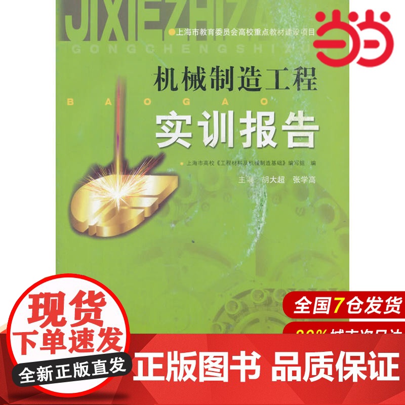 机械制造工程实训报告(附光盘).上海市高校《工程材料及机械制造基础》编写组 编9787532374533
