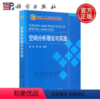 空间分析理论与实践 [正版] 科学 空间分析理论与实践 史舟 周越 本书可供从事农业 环境 国土资源等领域的高等院校
