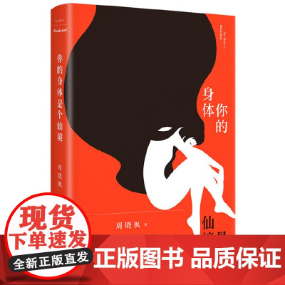 你的身体是个仙境 周晓枫 北京十月文艺出版社 正版书籍