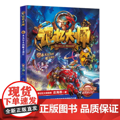 记忆大师2——永无尽头的魔方迷宫I(一套将高效记忆法与冒险故事巧妙结合的科幻小说)