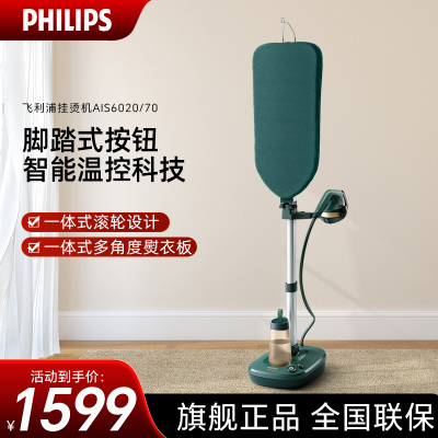 飞利浦(PHILIPS)挂烫机 家用立式蒸汽电熨斗 手持熨烫机 烫衣服全自动智能温控 AIS6020/70