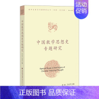 [正版]中国教学思想史专题研究 教学论前沿问题研究丛书 教育思想史中国教育历史发展教学问题教师教育类书籍当代改革参考福建