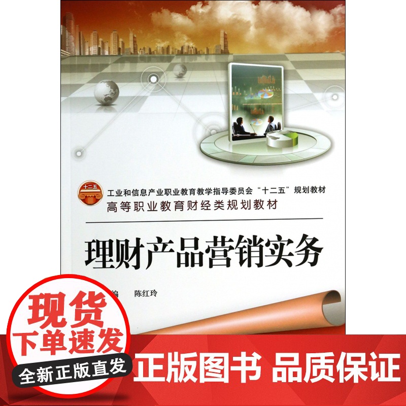 理财产品营销实务(高等职业教育财经类规划教材)