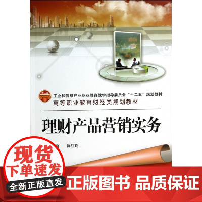 理财产品营销实务(高等职业教育财经类规划教材)