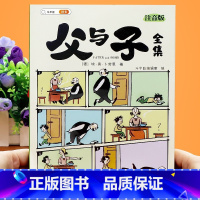 父与子全集注音版 [正版]父与子书全集漫画书注音版小学生二年级一年级课外阅读书籍完整版6岁7岁8搞笑漫画书连环画彩图带拼