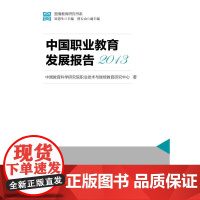 国情教育研究书系:中国职业教育发展 中国教育科学研究院职业技术与继续教育研究 教育科学出版社有限公司 正版书籍