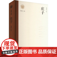 正版 庄子 辽海出版社 刘跃进 编 中国哲学