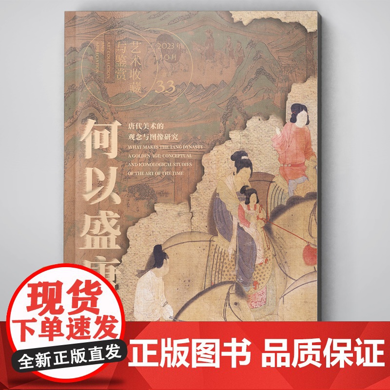 艺术收藏与鉴赏总 第33期 2023年10月刊 何以盛唐 唐代美术的观念与图像研究 湖南美术出版社