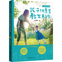 醉染图书孩子是教出来的 全新修订版9787512694804