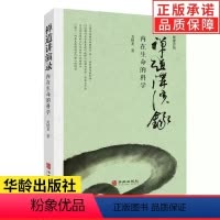 [正版]禅道讲演录 内在生命的科学 中国文化的生命智慧自由与束缚开启生命觉醒的旅程禅道讲演录内在生命的科学观虚斋文丛戈