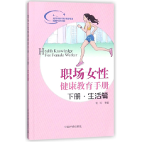音像职场女健康教育手册(下生活篇)编者:钱玲