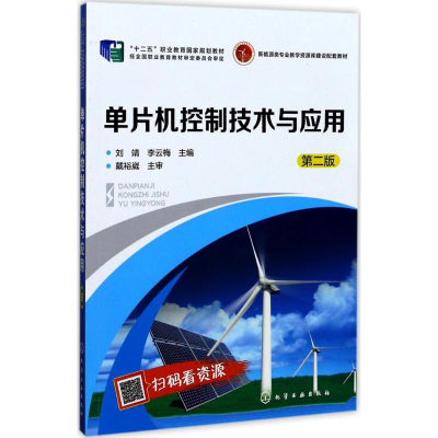 醉染图书单片机控制技术与应用9787122265043