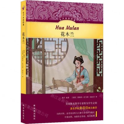 [N]花木兰(汉英对照)(精)/有声双语经典-9787544796170