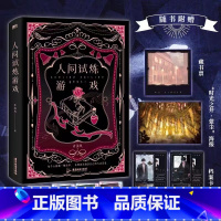 [正版]图书人间试炼游戏 小说 弄清风口碑力作青春文学小说新书实体书 图书 书籍