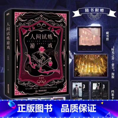 [正版]图书人间试炼游戏 小说 弄清风口碑力作青春文学小说新书实体书 图书 书籍