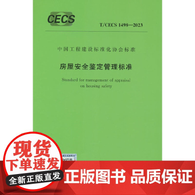 T/CECS 1498-2023 房屋安全鉴定管理标准