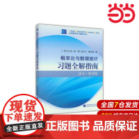 概率论与数理统计习题全解指南(浙大·第四版).浙江大学 盛骤 谢式千 潘承毅9787040238983/高等教育出版社