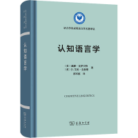[M]认知语言学 (美)威廉·克罗夫特,(英)D.艾伦·克鲁斯 著 邵军航 译 -9787100206716