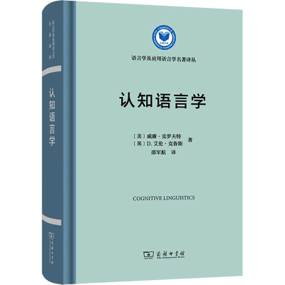 [M]认知语言学 (美)威廉·克罗夫特,(英)D.艾伦·克鲁斯 著 邵军航 译 -9787100206716