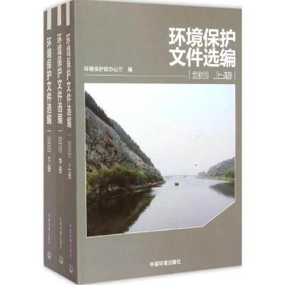 [M]环境保护文件选编-9787511120298