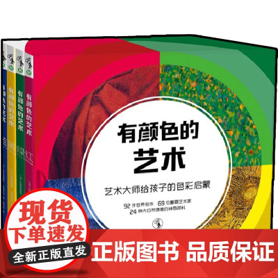 有颜色的艺术(全4册) 艺术大师给孩子的色彩启蒙童书绘本未小读提高审美独立思考益智早教书籍