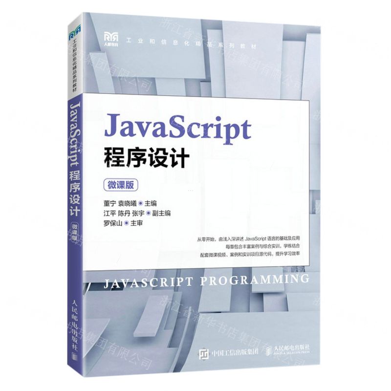 [N]JavaScript程序设计(微课版工业和信息化精品系列教材)-9787115599834