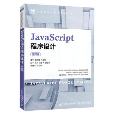 [N]JavaScript程序设计(微课版工业和信息化精品系列教材)-9787115599834