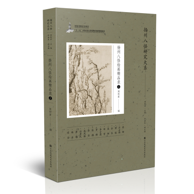 醉染图书扬州八怪研究大系-扬州八怪绘画精品录(上)9787558085710