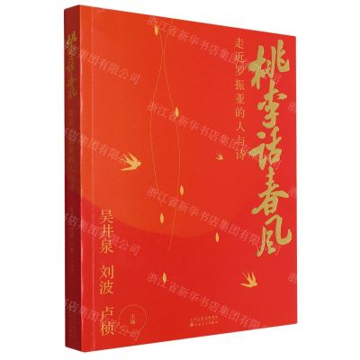 [N]桃李话春风(走近罗振亚的人与诗)-9787530686355