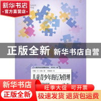正版 儿童青少年的行为管理:从理论到实际应用 [美]约翰·W.马格[J