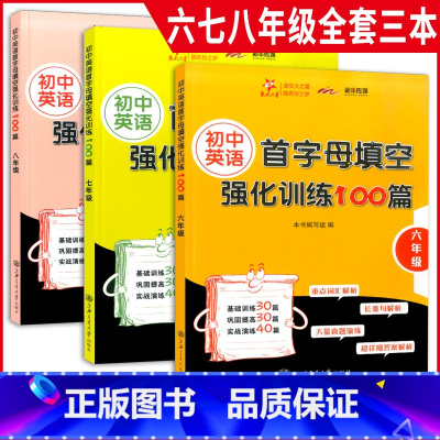 初中英语首字母填空强化训练 6+7+8年级 3本套装 [正版]全套3本 交大之星 初中英语首字母填空强化训练100篇 六