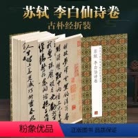 [正版]苏轼李白仙诗卷原帖原大墨迹全文历代书法名帖经折装系列简体释文苏东坡行书折页毛笔书法字帖书籍书法成人学生临摹临帖