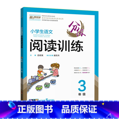 语文分级阅读训练 小学三年级 [正版]2024童声悦读小学生语文分级阅读训练三3年级上下册通用人教版语文阅读基础知识专项