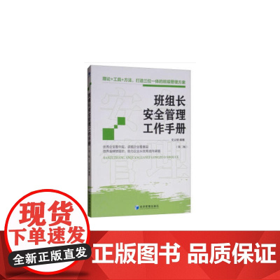 班组长安全管理工作手册(第二版) 文义明 经济管理出版社 正版书籍