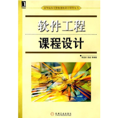 正版新书]软件工程课程设计李龙澍9787111300038