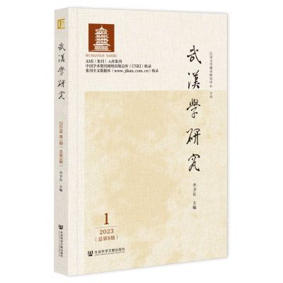 [N]武汉学研究(1 2023总第9期)-9787522832593