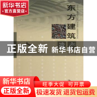 正版 东方建筑遗产:2012年卷 余如龙主编 文物出版社 97875010360