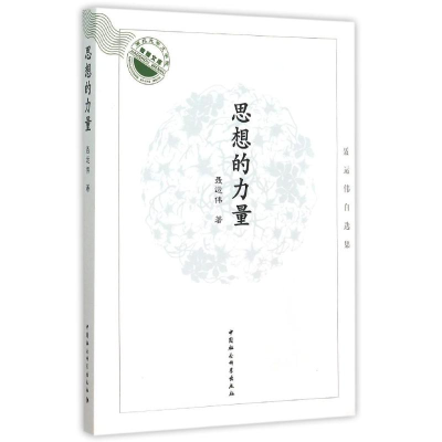 正版新书]思想的力量:聂运伟自选集聂运伟9787516162088