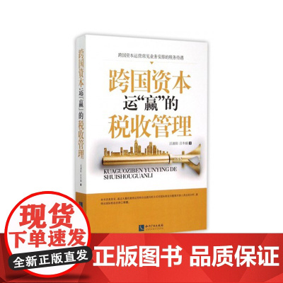 跨国资本运“赢”的税收管理 汪清阳 吕冬娟 知识产权出版社 正版
