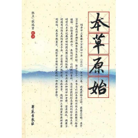 醉染图书本草原始·杏雨轩医学选刊 辑9787507738377