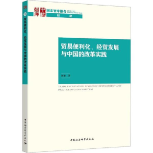 醉染图书贸易便利化、经贸发展与中国的改革实践9787520324014