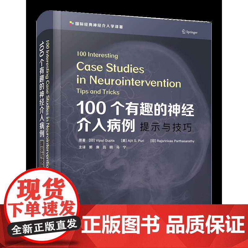 100个有趣的神经介入病例:提示与技巧 经验总结/思路清晰/高清图片