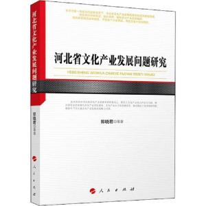 正版新书]河北省文化产业发展问题研究郭晓君9787010217307
