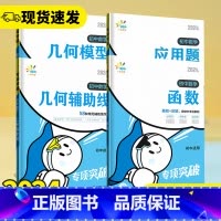 初中数学❤几何辅助线 初中通用 [正版]2024版初中数学几何模型几何辅助线应用题函数计算题专项突破全国通用版七年级八年