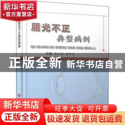 正版 屈光不正典型病例 雷玉琳,郑秀云主编 上海科学技术文献出
