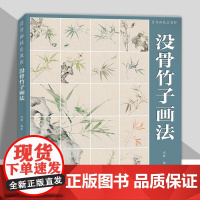 书附教学视频]没骨竹子画法 中国画传统技法教程 国画山水画初学者入门线描画稿自学临摹画册美术绘画教材书籍福建美术