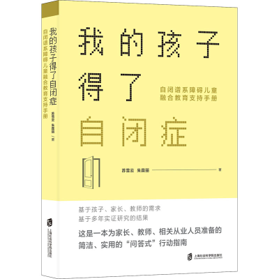 [M]我的孩子得了自闭症 自闭谱系障碍儿童融合教育支持手册 苏雪云,朱霖丽 著 -9787552034622