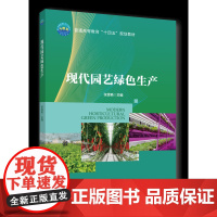正版 现代园艺绿色生产 张雪艳主编 中国农业大学出版社店9787565529108