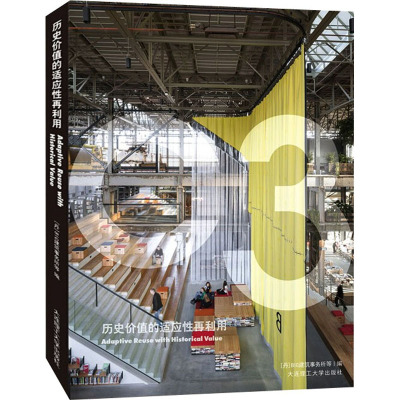 历史价值的适应性再利用