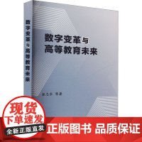 正版 数字变革与高等教育未来 江苏人民出版社 张志华 著 育儿其他
